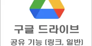 구글 드라이브 공유 기능 섬네일-타이틀
