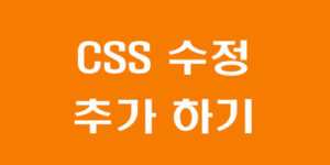 CSS 수정, 추가하기 섬네일