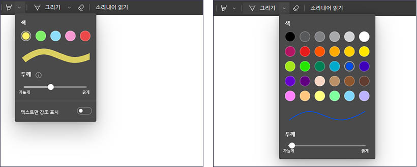 왼쪽은 형관펜 옵션, 오른쪽은 그리기 옵션을 확인할 수 있는 화면
