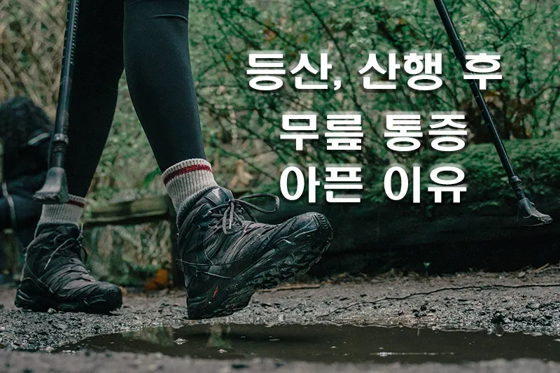젖은 땅을 걸어가는 등산화를 신은 무릎아래 걷는 다리 모습