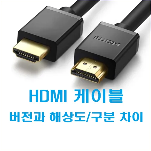 HDMI 케이블 버전과 해상도 구분 차이 타이틀 섬네일