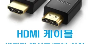 HDMI 케이블 버전과 해상도 구분 차이 타이틀 섬네일