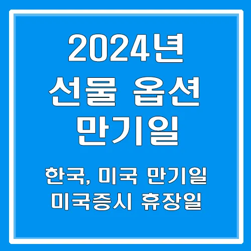 2024_한국_미국_선물옵션만기일_휴장일