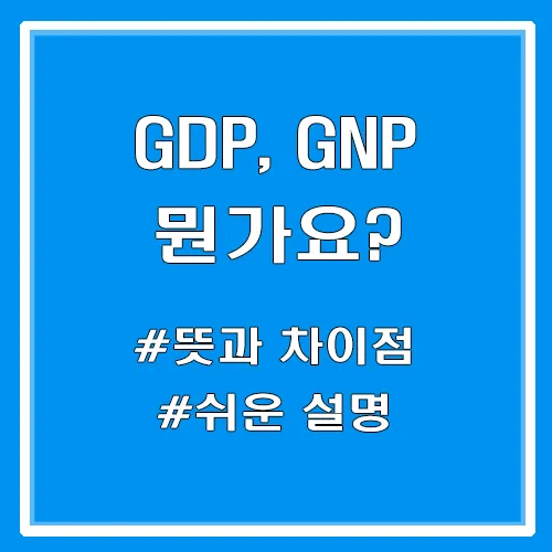 쉬운설명 : GDP, GNP 란 뭔가요? 차이 다른점 설명 섬네일 타이틀