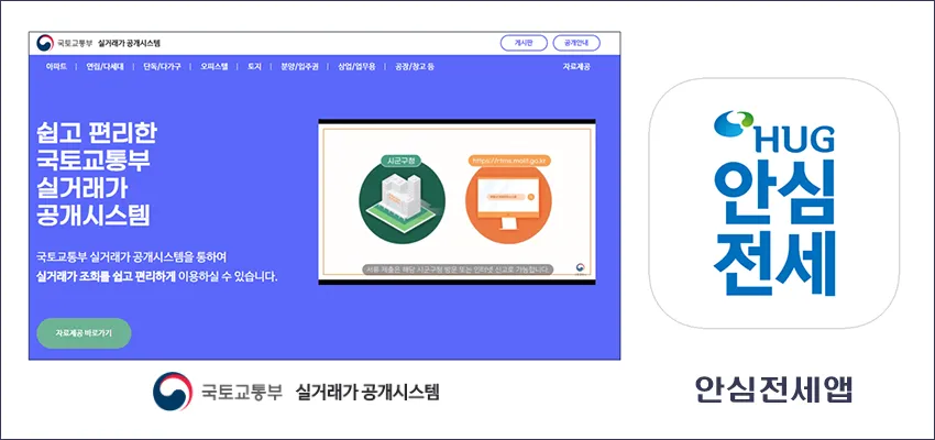 국토교통부 실거래가 공개시스템 홈페이지 화면과 안심 전세앱 아이콘