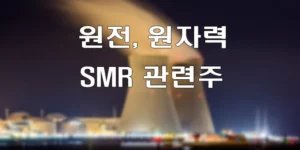 원전, 원자력 SMR 관련주 섬네일 타이틀