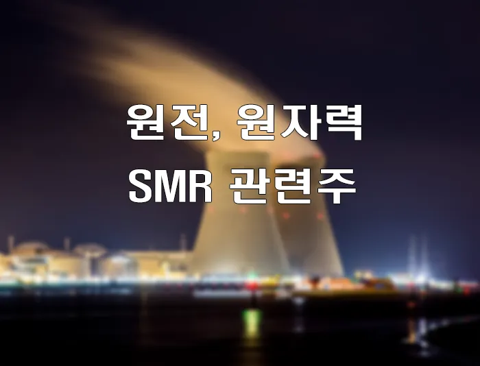 원전, 원자력 SMR 관련주
섬네일 타이틀
